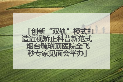 创新“双轨”模式打造近视矫正科普新范式 烟台毓璜顶医院全飞秒专家见面会举办