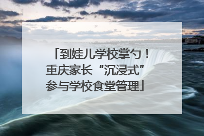 到娃儿学校掌勺！重庆家长“沉浸式”参与学校食堂管理