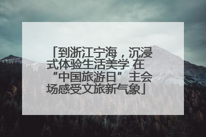 到浙江宁海，沉浸式体验生活美学 在“中国旅游日”主会场感受文旅新气象