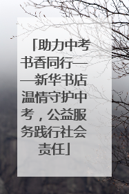 助力中考书香同行——新华书店温情守护中考，公益服务践行社会责任