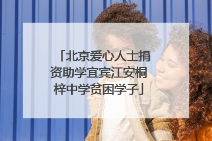北京爱心人士捐资助学宜宾江安桐梓中学贫困学子