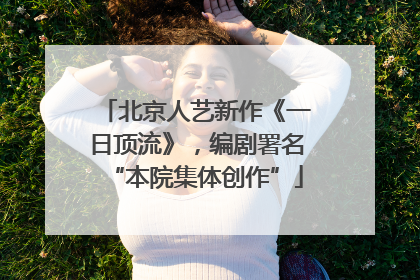 北京人艺新作《一日顶流》，编剧署名“本院集体创作”