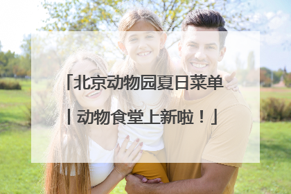 北京动物园夏日菜单丨动物食堂上新啦！