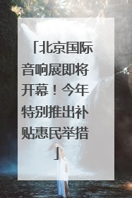 北京国际音响展即将开幕！今年特别推出补贴惠民举措