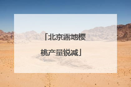 北京露地樱桃产量锐减