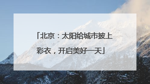 北京：太阳给城市披上彩衣，开启美好一天
