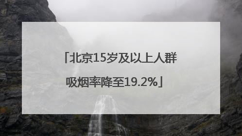北京15岁及以上人群吸烟率降至19.2%