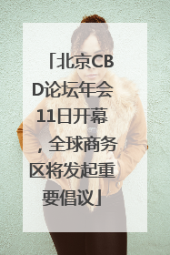 北京CBD论坛年会11日开幕，全球商务区将发起重要倡议