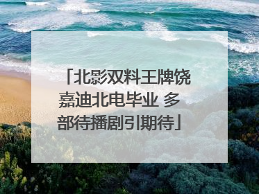 北影双料王牌饶嘉迪北电毕业 多部待播剧引期待