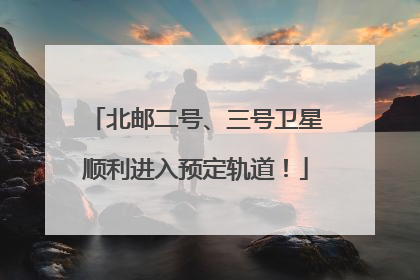 北邮二号、三号卫星顺利进入预定轨道！