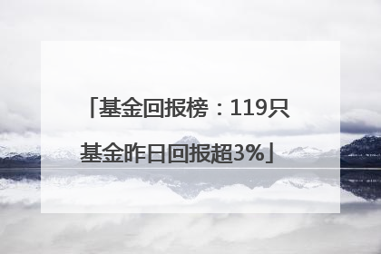 基金回报榜：119只基金昨日回报超3%