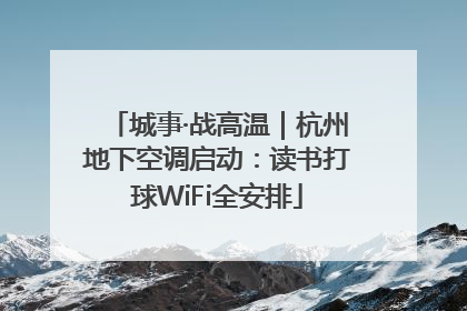 城事·战高温｜杭州地下空调启动：读书打球WiFi全安排