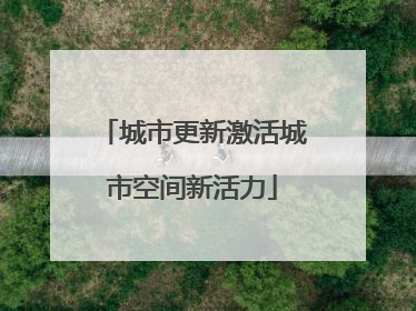 城市更新激活城市空间新活力