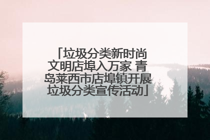 垃圾分类新时尚 文明店埠入万家 青岛莱西市店埠镇开展垃圾分类宣传活动