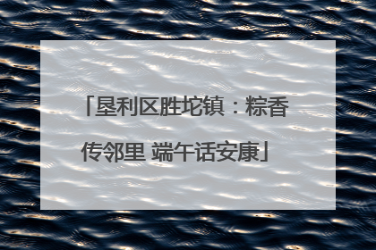 垦利区胜坨镇：粽香传邻里 端午话安康