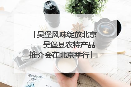 吴堡风味绽放北京——吴堡县农特产品推介会在北京举行