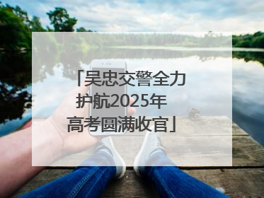 吴忠交警全力护航2025年高考圆满收官