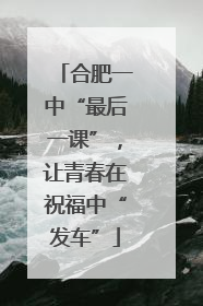 合肥一中“最后一课”，让青春在祝福中“发车”