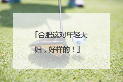 合肥这对年轻夫妇，好样的！