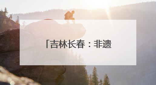 吉林长春：非遗点亮“双节” 文化传承新体验