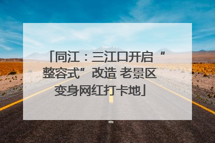 同江：三江口开启“整容式”改造 老景区变身网红打卡地