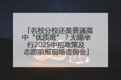 名校分校还是普通高中“优质班”？无锡举行2025中招政策及志愿填报现场咨询会