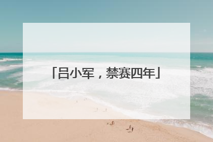 吕小军，禁赛四年