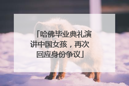 哈佛毕业典礼演讲中国女孩，再次回应身份争议