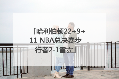哈利伯顿22+9+11 NBA总决赛步行者2-1雷霆