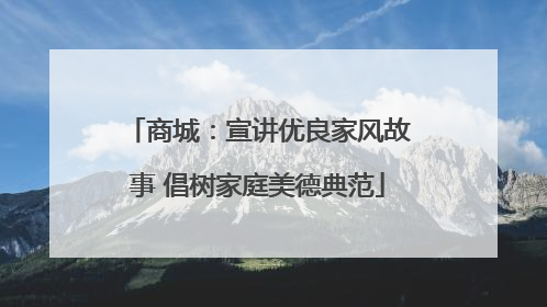 商城：宣讲优良家风故事 倡树家庭美德典范