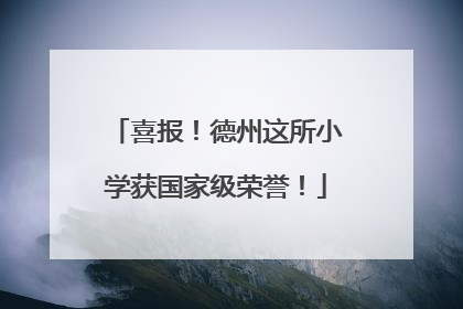 喜报！德州这所小学获国家级荣誉！