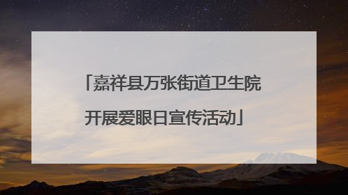 嘉祥县万张街道卫生院开展爱眼日宣传活动