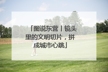 图说东营丨镜头里的文明切片，拼成城市心跳