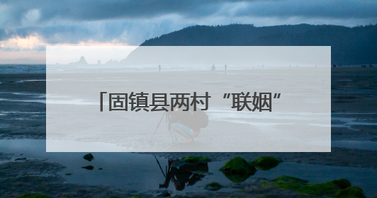 固镇县两村“联姻”种出乡村振兴新图景
