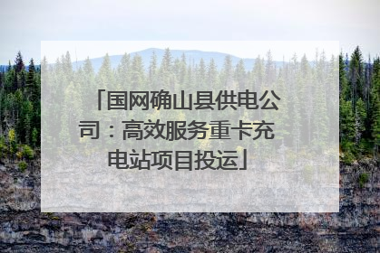 国网确山县供电公司：高效服务重卡充电站项目投运