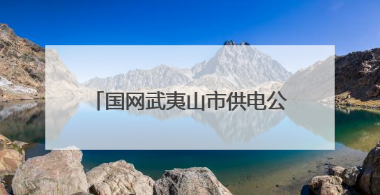 国网武夷山市供电公司：开展世界环境日主题宣传活动守护武夷山生态“高颜值”