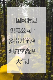 国网滑县供电公司：多措并举应对夏季高温天气