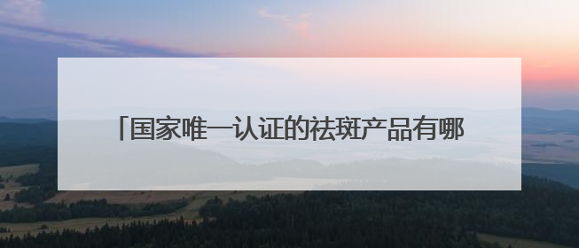 国家唯一认证的祛斑产品有哪个？2025科学国货祛斑TOP10：卓效焕白热卖榜！