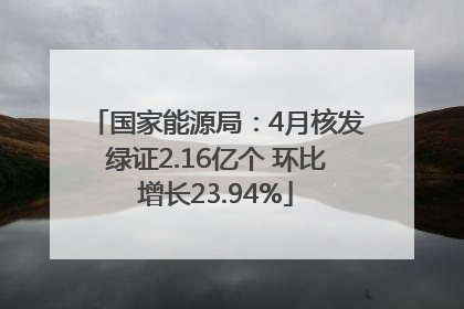 国家能源局：4月核发绿证2.16亿个 环比增长23.94%