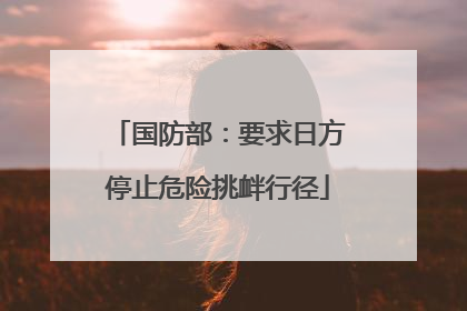 国防部：要求日方停止危险挑衅行径
