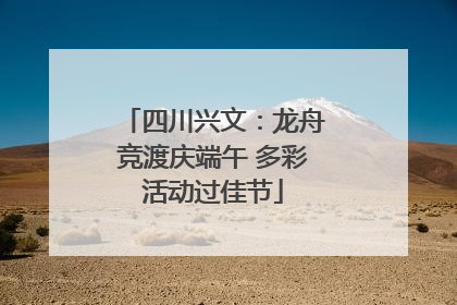 四川兴文：龙舟竞渡庆端午 多彩活动过佳节