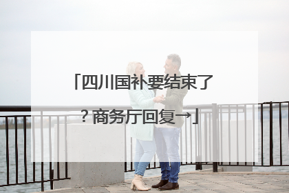 四川国补要结束了？商务厅回复→
