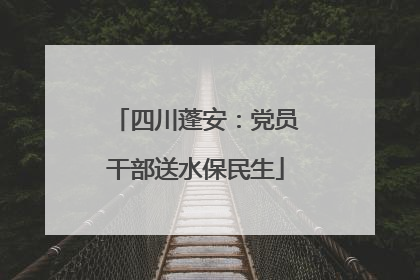 四川蓬安：党员干部送水保民生