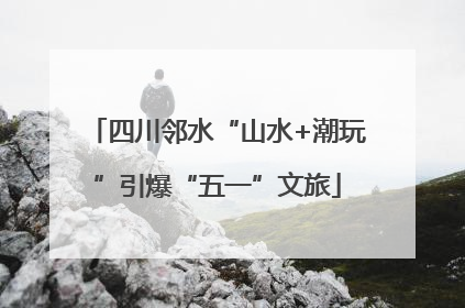 四川邻水“山水+潮玩”引爆“五一”文旅