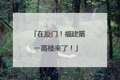 在厦门！福建第一高楼来了！