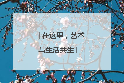 在这里，艺术与生活共生