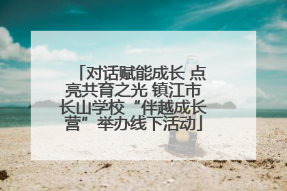 对话赋能成长 点亮共育之光 镇江市长山学校“伴越成长营”举办线下活动