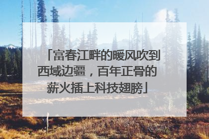 富春江畔的暖风吹到西域边疆，百年正骨的薪火插上科技翅膀