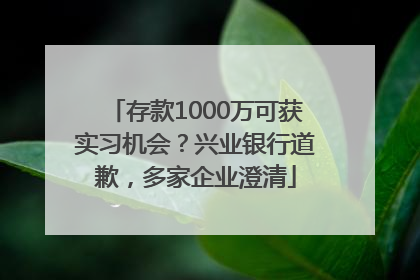 存款1000万可获实习机会？兴业银行道歉，多家企业澄清