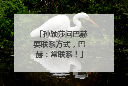 孙颖莎问巴赫要联系方式，巴赫：常联系！